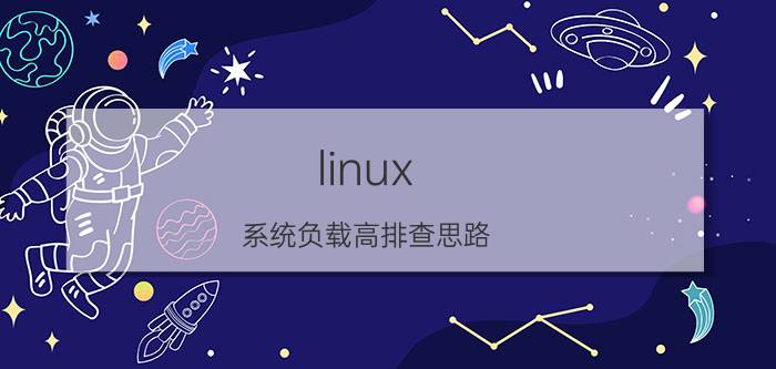 linux 系统负载高排查思路 linux系统运维工资？